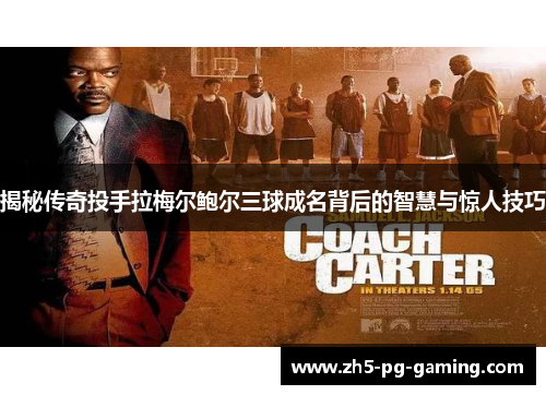 揭秘传奇投手拉梅尔鲍尔三球成名背后的智慧与惊人技巧