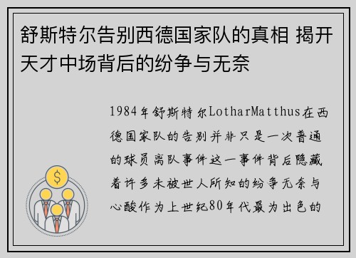 舒斯特尔告别西德国家队的真相 揭开天才中场背后的纷争与无奈