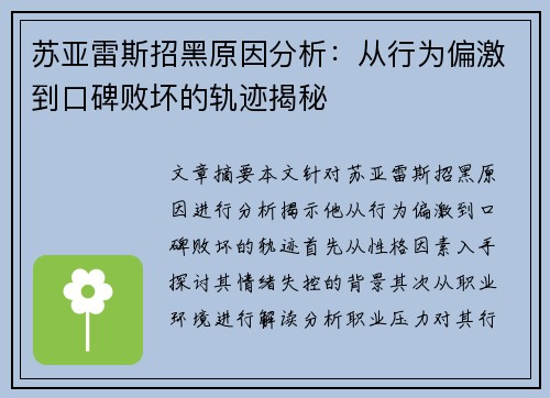 苏亚雷斯招黑原因分析：从行为偏激到口碑败坏的轨迹揭秘