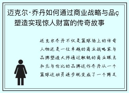 迈克尔·乔丹如何通过商业战略与品牌塑造实现惊人财富的传奇故事