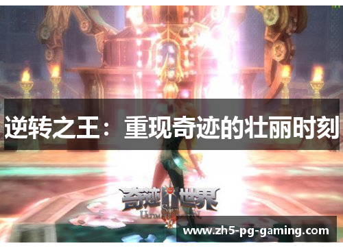 逆转之王：重现奇迹的壮丽时刻