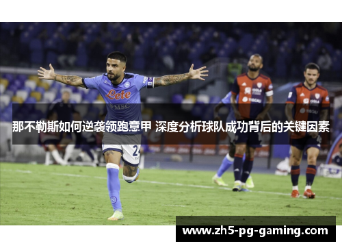 那不勒斯如何逆袭领跑意甲 深度分析球队成功背后的关键因素