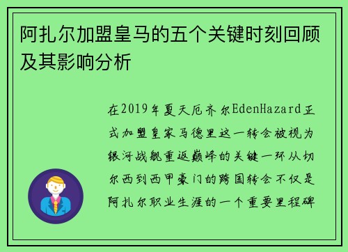 阿扎尔加盟皇马的五个关键时刻回顾及其影响分析