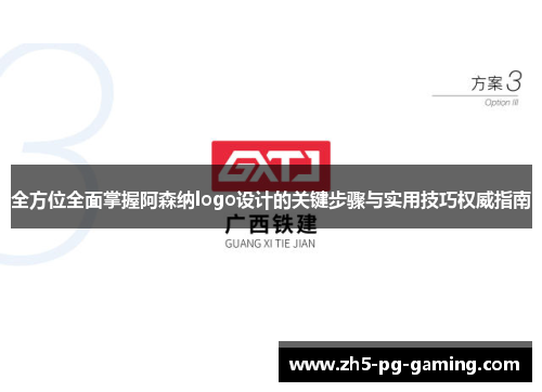 全方位全面掌握阿森纳logo设计的关键步骤与实用技巧权威指南