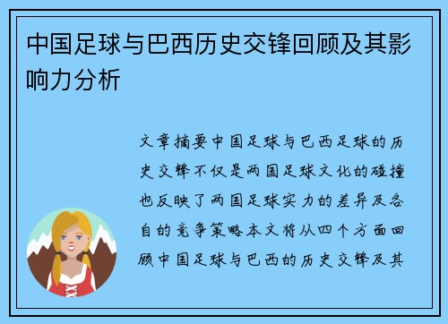 中国足球与巴西历史交锋回顾及其影响力分析
