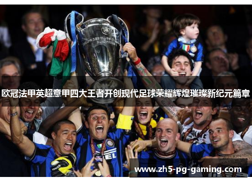 欧冠法甲英超意甲四大王者开创现代足球荣耀辉煌璀璨新纪元篇章