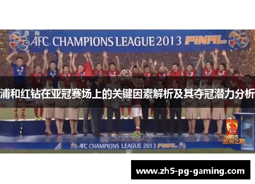 浦和红钻在亚冠赛场上的关键因素解析及其夺冠潜力分析