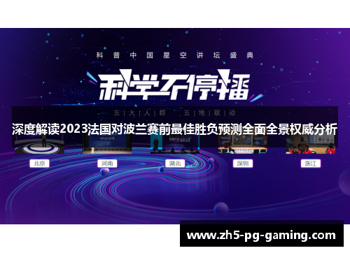 深度解读2023法国对波兰赛前最佳胜负预测全面全景权威分析