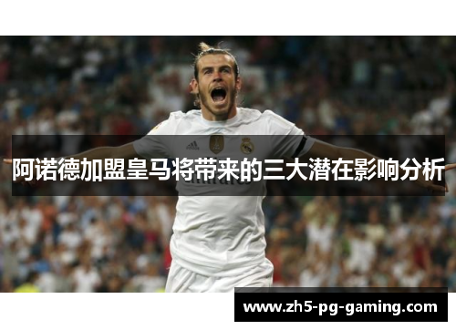 阿诺德加盟皇马将带来的三大潜在影响分析