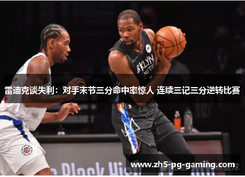 雷迪克谈失利：对手末节三分命中率惊人 连续三记三分逆转比赛
