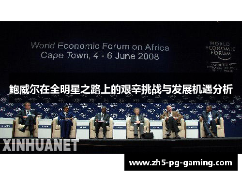 鲍威尔在全明星之路上的艰辛挑战与发展机遇分析