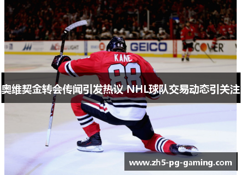 奥维契金转会传闻引发热议 NHL球队交易动态引关注 奥维契金转会传闻引发热议 NHL球队交易动态引关注