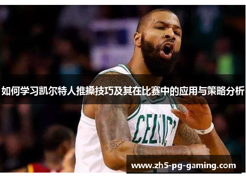 如何学习凯尔特人推搡技巧及其在比赛中的应用与策略分析