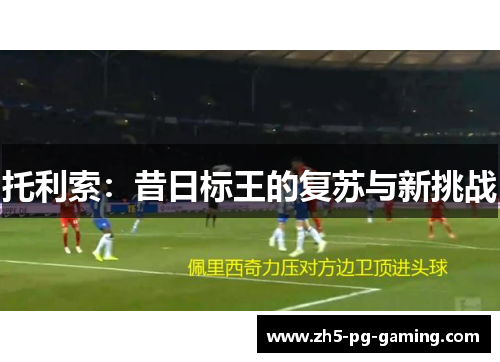 托利索：昔日标王的复苏与新挑战