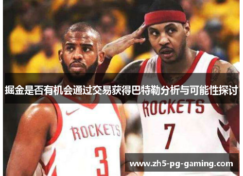 掘金是否有机会通过交易获得巴特勒分析与可能性探讨