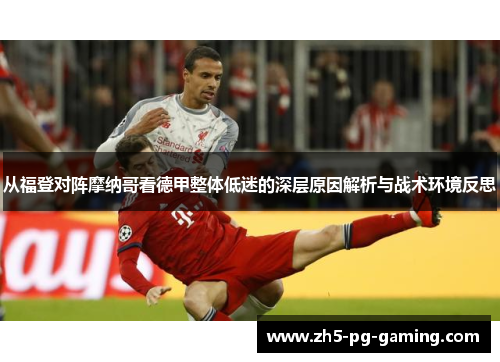 从福登对阵摩纳哥看德甲整体低迷的深层原因解析与战术环境反思