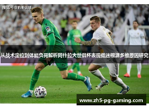 从战术定位到体能负荷解析阿什拉夫世俱杯表现低迷根源多维原因研究