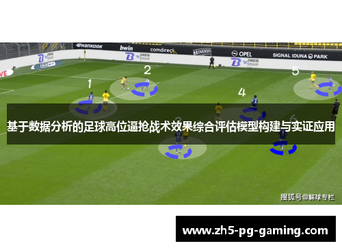 基于数据分析的足球高位逼抢战术效果综合评估模型构建与实证应用