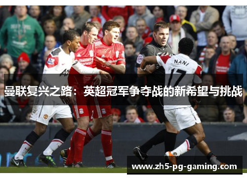 曼联复兴之路：英超冠军争夺战的新希望与挑战
