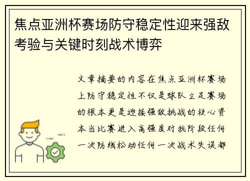 焦点亚洲杯赛场防守稳定性迎来强敌考验与关键时刻战术博弈