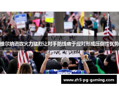 维尔纳进攻火力猛烈让对手防线疲于应对形成压倒性优势