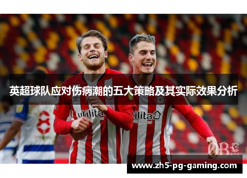 英超球队应对伤病潮的五大策略及其实际效果分析 英超球队应对伤病潮的五大策略及其实际效果分析