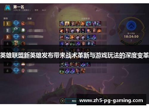 英雄联盟新英雄发布带来战术革新与游戏玩法的深度变革