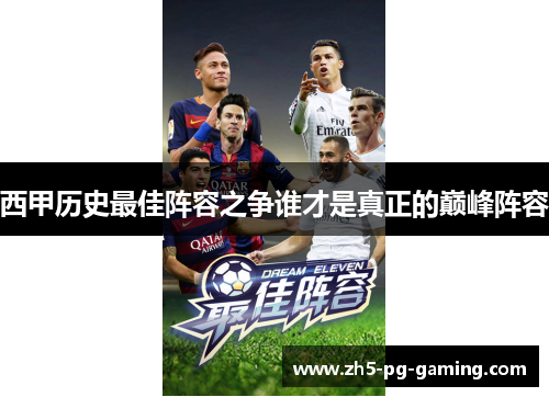 西甲历史最佳阵容之争谁才是真正的巅峰阵容 西甲历史最佳阵容之争谁才是真正的巅峰阵容