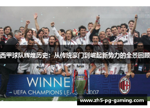 西甲球队辉煌历史：从传统豪门到崛起新势力的全景回顾
