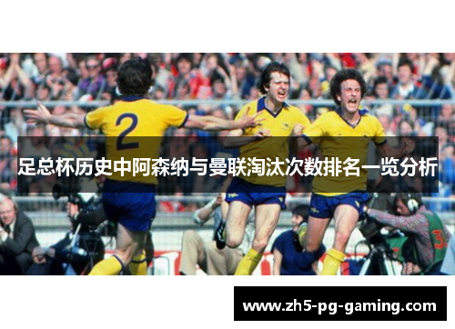 足总杯历史中阿森纳与曼联淘汰次数排名一览分析