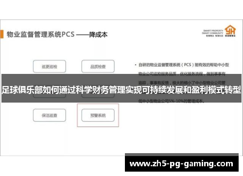 足球俱乐部如何通过科学财务管理实现可持续发展和盈利模式转型