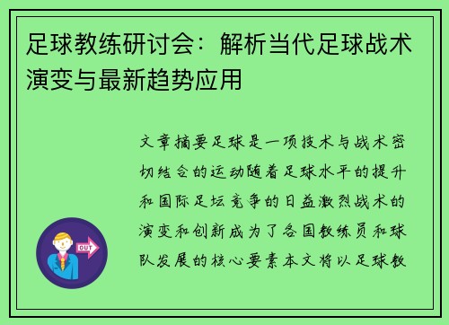 足球教练研讨会：解析当代足球战术演变与最新趋势应用