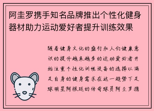 阿圭罗携手知名品牌推出个性化健身器材助力运动爱好者提升训练效果