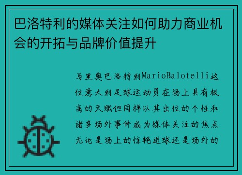 巴洛特利的媒体关注如何助力商业机会的开拓与品牌价值提升