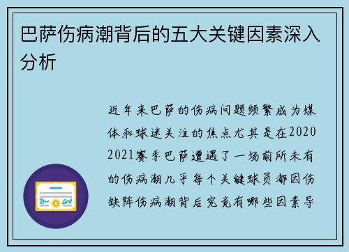 巴萨伤病潮背后的五大关键因素深入分析