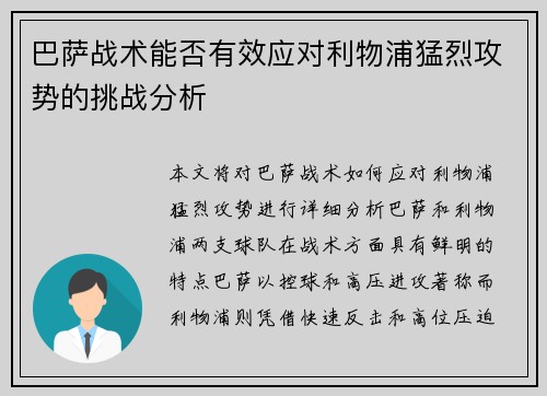 巴萨战术能否有效应对利物浦猛烈攻势的挑战分析