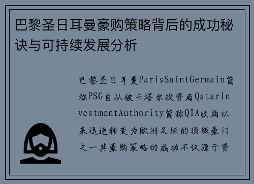 巴黎圣日耳曼豪购策略背后的成功秘诀与可持续发展分析