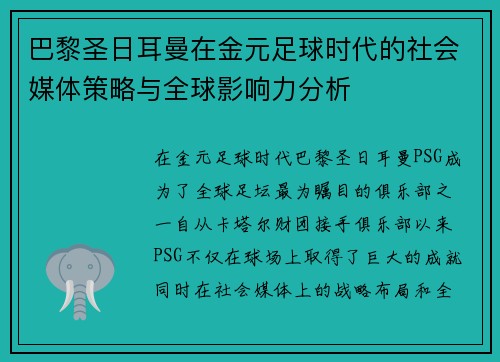 巴黎圣日耳曼在金元足球时代的社会媒体策略与全球影响力分析 巴黎圣日耳曼在金元足球时代的社会媒体策略与全球影响力分析