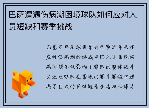 巴萨遭遇伤病潮困境球队如何应对人员短缺和赛季挑战