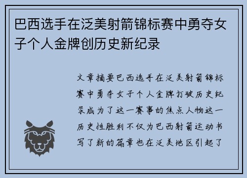 巴西选手在泛美射箭锦标赛中勇夺女子个人金牌创历史新纪录