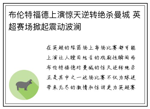布伦特福德上演惊天逆转绝杀曼城 英超赛场掀起震动波澜 布伦特福德上演惊天逆转绝杀曼城 英超赛场掀起震动波澜