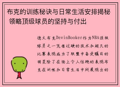 布克的训练秘诀与日常生活安排揭秘 领略顶级球员的坚持与付出