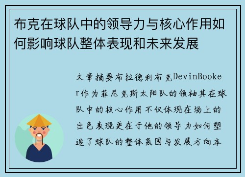 布克在球队中的领导力与核心作用如何影响球队整体表现和未来发展
