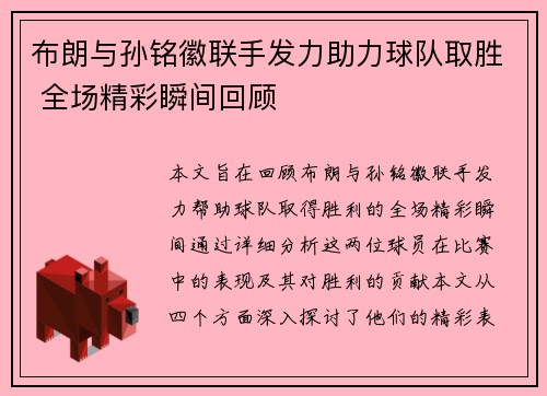 布朗与孙铭徽联手发力助力球队取胜 全场精彩瞬间回顾