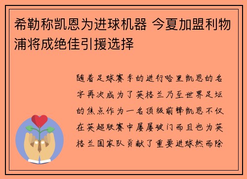 希勒称凯恩为进球机器 今夏加盟利物浦将成绝佳引援选择