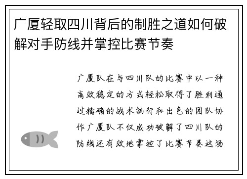 广厦轻取四川背后的制胜之道如何破解对手防线并掌控比赛节奏