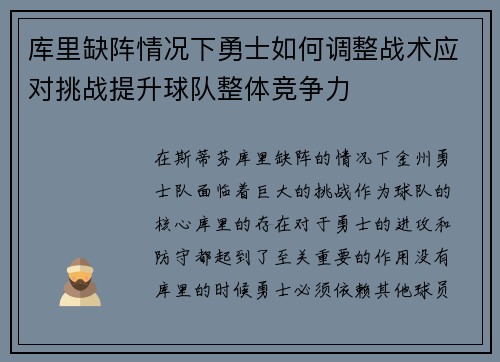 库里缺阵情况下勇士如何调整战术应对挑战提升球队整体竞争力