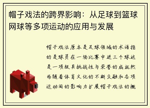 帽子戏法的跨界影响：从足球到篮球网球等多项运动的应用与发展