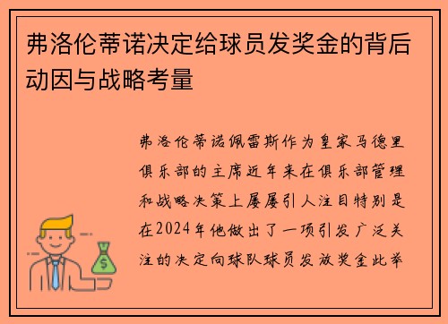 弗洛伦蒂诺决定给球员发奖金的背后动因与战略考量
