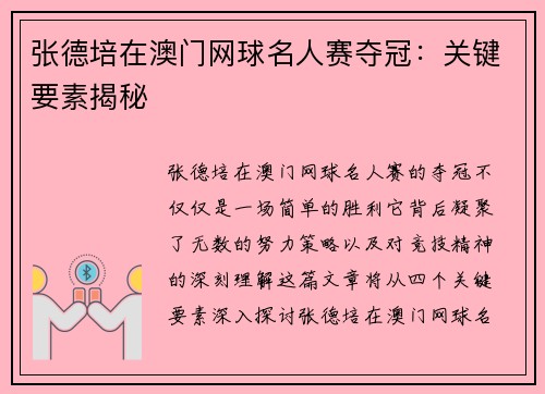 张德培在澳门网球名人赛夺冠：关键要素揭秘